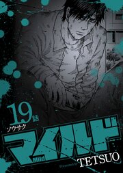 マイルド 連載版