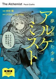 アルケミスト 夢を旅した少年