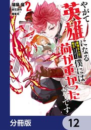 やがて英雄になる最強主人公に転生したけど、僕には荷が重かったようです【分冊版】 12