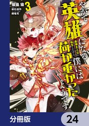 やがて英雄になる最強主人公に転生したけど、僕には荷が重かったようです【分冊版】　24