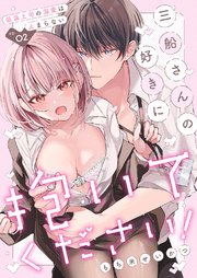 三船さんの好きに抱いてください！～低温上司の溺愛は止まらない 2巻