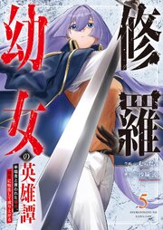 修羅幼女の英雄譚～半端者と言われた傭兵、幼女に転生して成り上がる～【単行本版】 5巻