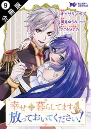 幸せに暮らしてますので放っておいてください！（コミック） 分冊版 ： 9