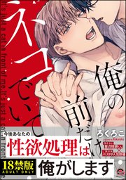 俺の前だけネコでいて【極】