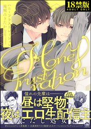 ハニーフラストレーション【極】 【電子限定かきおろし漫画4P付】