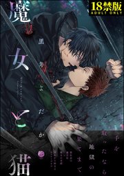 魔女と猫【極】