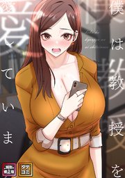 僕は教授を愛しています。【特別修正版】【タテヨミ】(22)