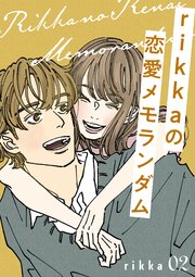 rikkaの恋愛メモランダム（2）