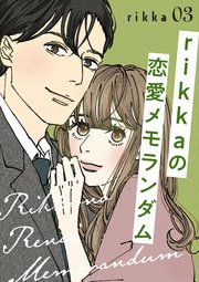 rikkaの恋愛メモランダム（3）