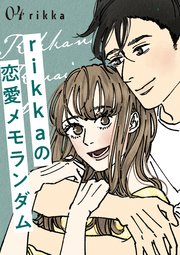 rikkaの恋愛メモランダム（4）