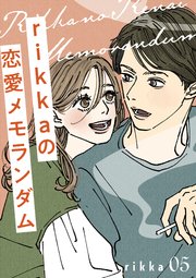 rikkaの恋愛メモランダム（5）