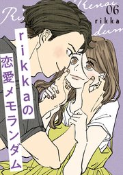 rikkaの恋愛メモランダム（6）