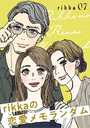 rikkaの恋愛メモランダム（7）