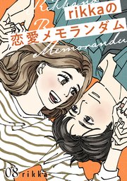 rikkaの恋愛メモランダム