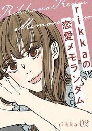 rikkaの恋愛メモランダム 分冊版（2）