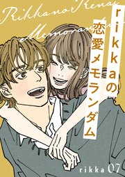 rikkaの恋愛メモランダム 分冊版（7）