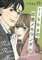 rikkaの恋愛メモランダム 分冊版（14）