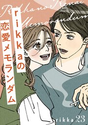 rikkaの恋愛メモランダム 分冊版（23）