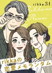 rikkaの恋愛メモランダム 分冊版（31）