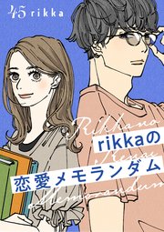 rikkaの恋愛メモランダム 分冊版