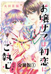 お嬢サマは初恋にご執心につき、 分冊版