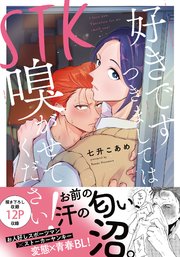 STK  好きです つきましては 嗅がせてください！【単行本版】