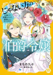 じゃない方の伯爵令嬢 人違いで求婚されたので破談にして差し上げます【単行本版】