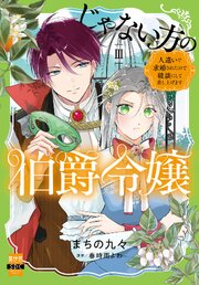 じゃない方の伯爵令嬢 人違いで求婚されたので破談にして差し上げます【単行本版】