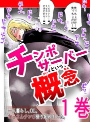 チンポサーバーという概念 1巻