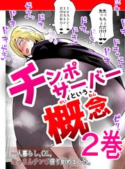 チンポサーバーという概念 2巻