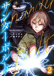 サンダーボルト第2話