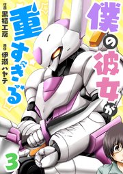 僕の彼女が重すぎる 第3話