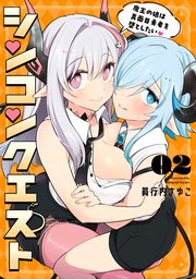 シンコンクエスト