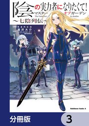 陰の実力者になりたくて！マスターオブガーデン～七陰列伝～【分冊版】 3