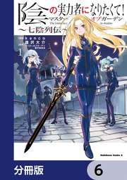 陰の実力者になりたくて！マスターオブガーデン～七陰列伝～【分冊版】 6