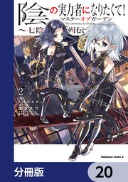 陰の実力者になりたくて！マスターオブガーデン～七陰列伝～【分冊版】