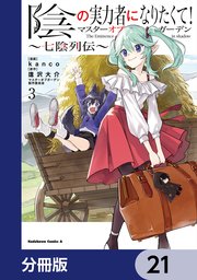 陰の実力者になりたくて！マスターオブガーデン～七陰列伝～【分冊版】　21