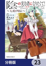 陰の実力者になりたくて！マスターオブガーデン～七陰列伝～【分冊版】　23