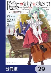 陰の実力者になりたくて！マスターオブガーデン～七陰列伝～【分冊版】　29