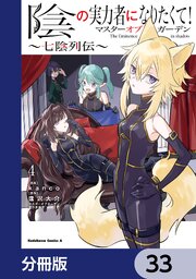 陰の実力者になりたくて！マスターオブガーデン～七陰列伝～【分冊版】　33