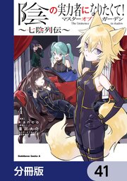 陰の実力者になりたくて！マスターオブガーデン～七陰列伝～【分冊版】