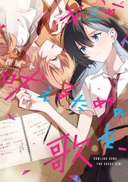 キミが吠えるための歌を、