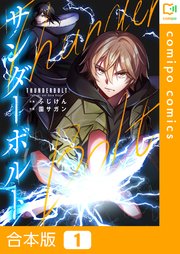 【合本版】サンダーボルト1巻