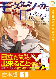 【合本版】モンスターシーカーは目立たない