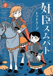 奸臣スムバト