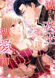 滅んだ女王の魂が愛を知るまで【タテヨミ】#49