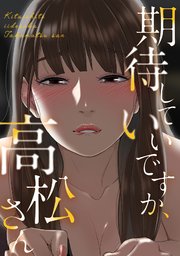 期待していいですか、高松さん(15)