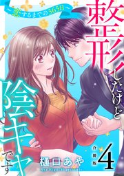 整形したけど陰キャです～恋するまでの365日～【合冊版】