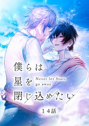 僕らは星を閉じ込めたい 14話