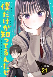 僕だけが知ってるんだぜ 分冊版